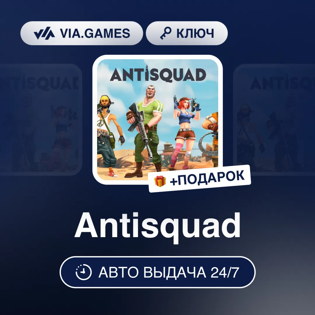 Antisquad (Steam Ключ) РФ-СНГ-МИР + ПОДАРОК
