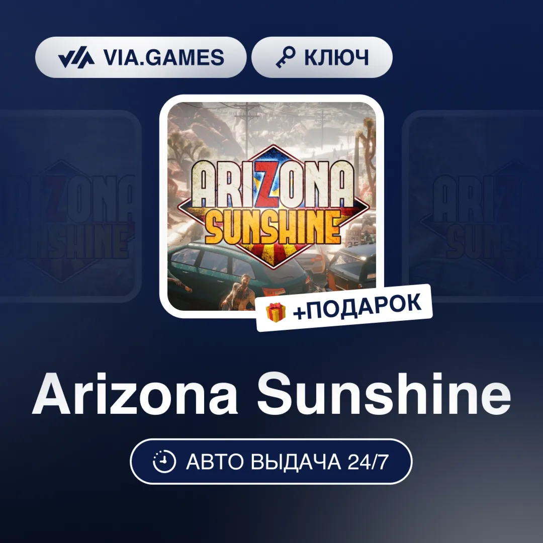 Arizona Sunshine (Steam Ключ) РФ-СНГ-МИР + ПОДАРОК