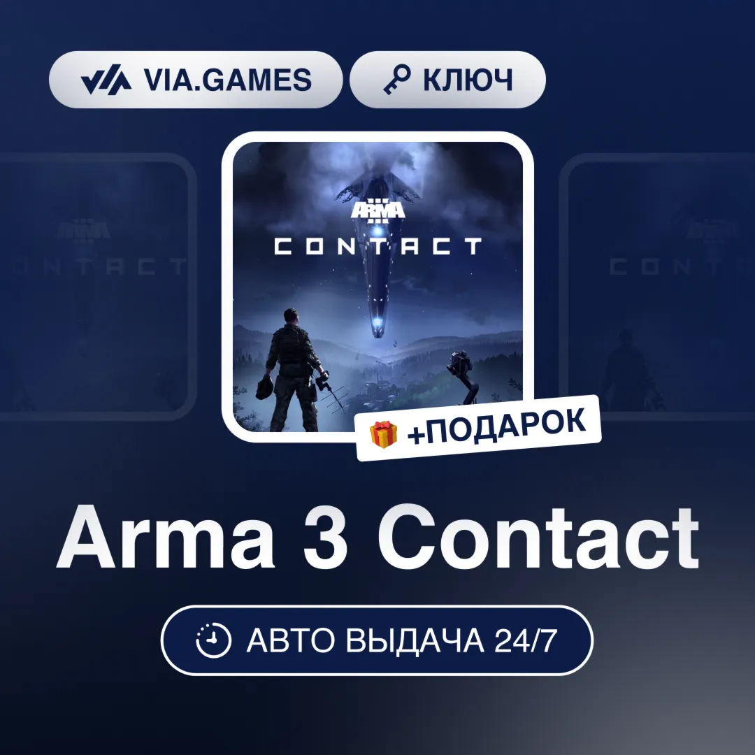 Arma 3 Contact (Steam Ключ) РФ-СНГ-МИР + ПОДАРОК