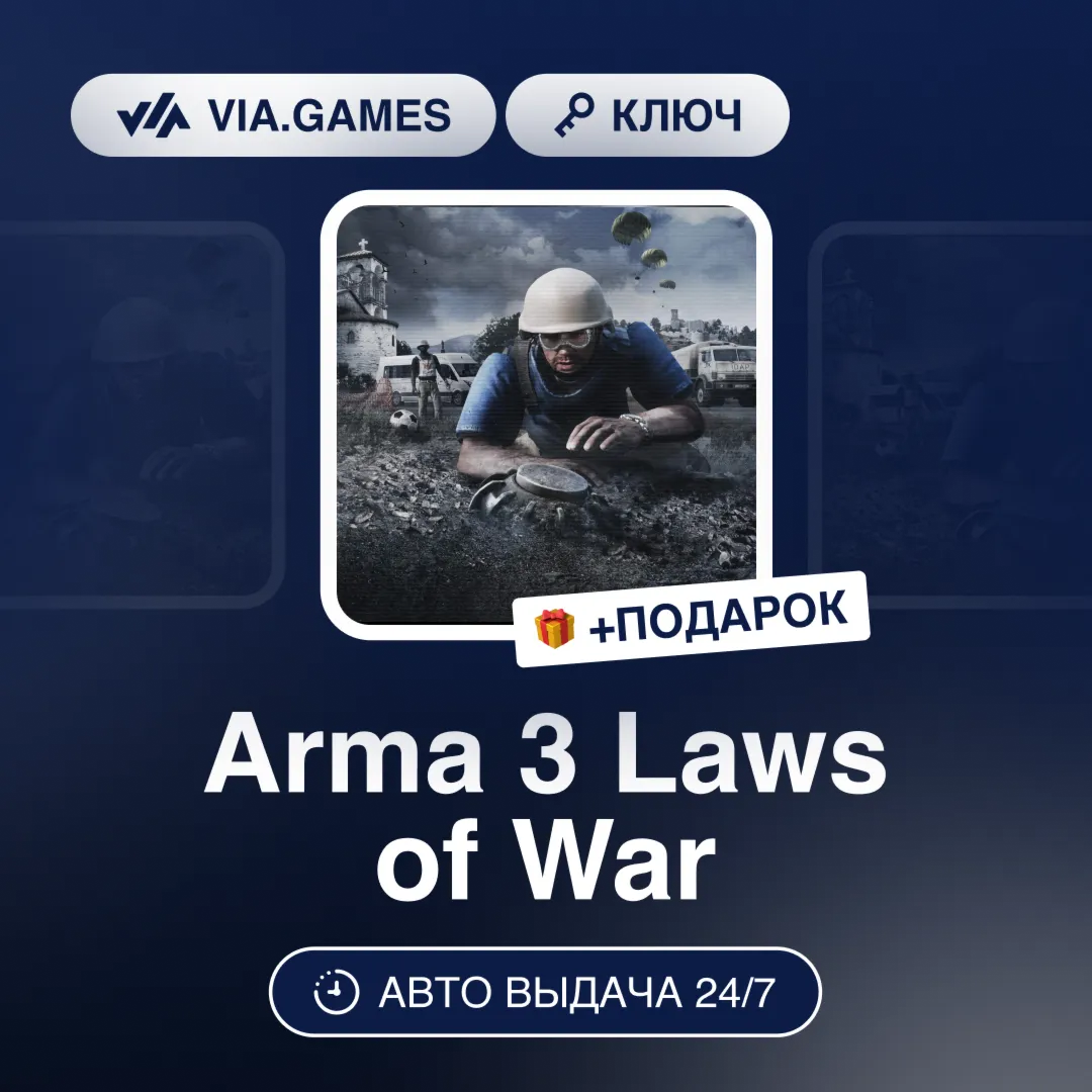 Arma 3 Laws of War (Steam Ключ) РФ-СНГ-МИР + ПОДАРОК