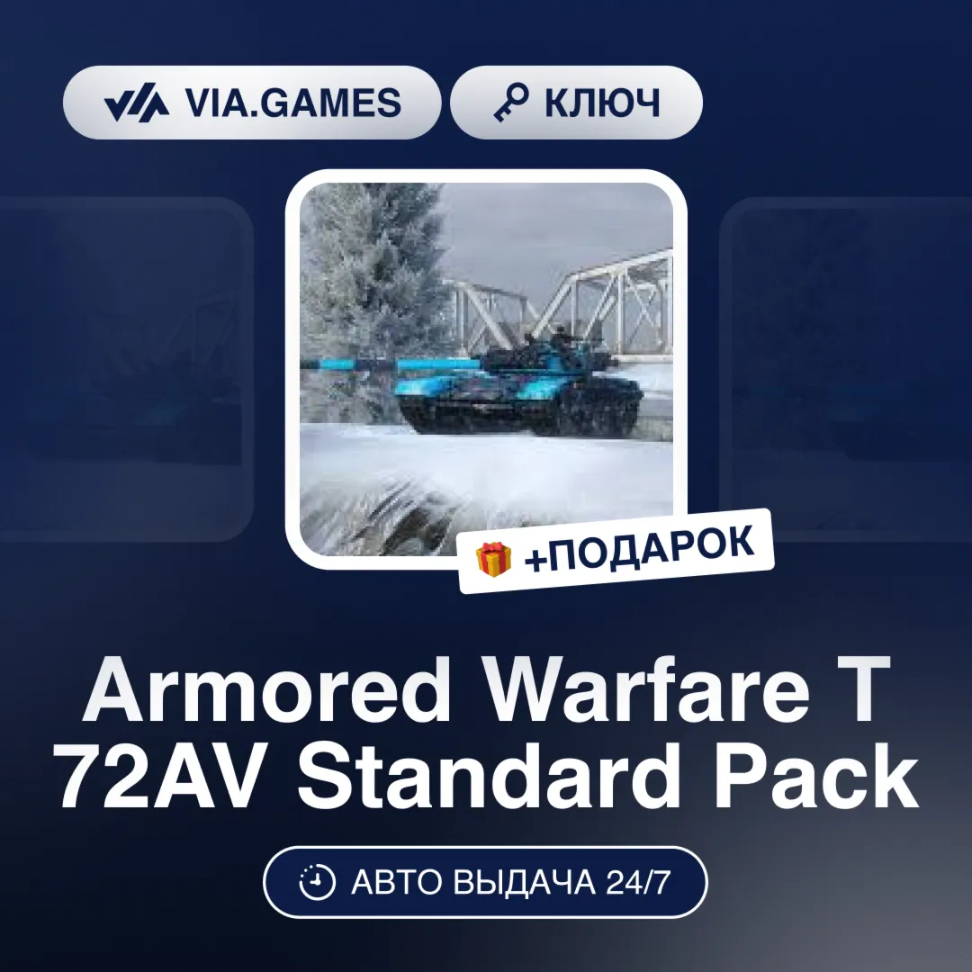Armored Warfare T 72AV Standard Pack (Steam Ключ) РФ-СНГ-МИР + ПОДАРОК
