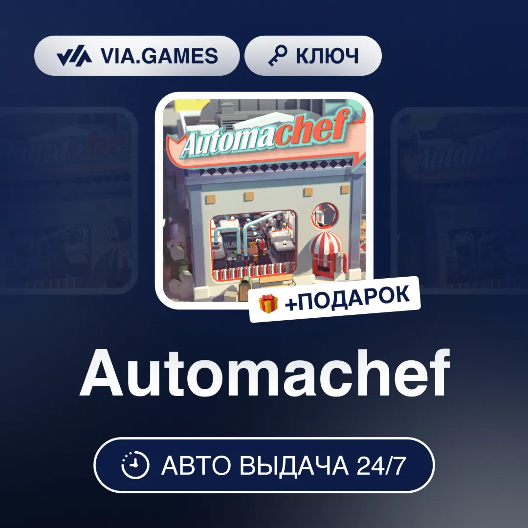Automachef (Steam Ключ) РФ-СНГ-МИР + ПОДАРОК