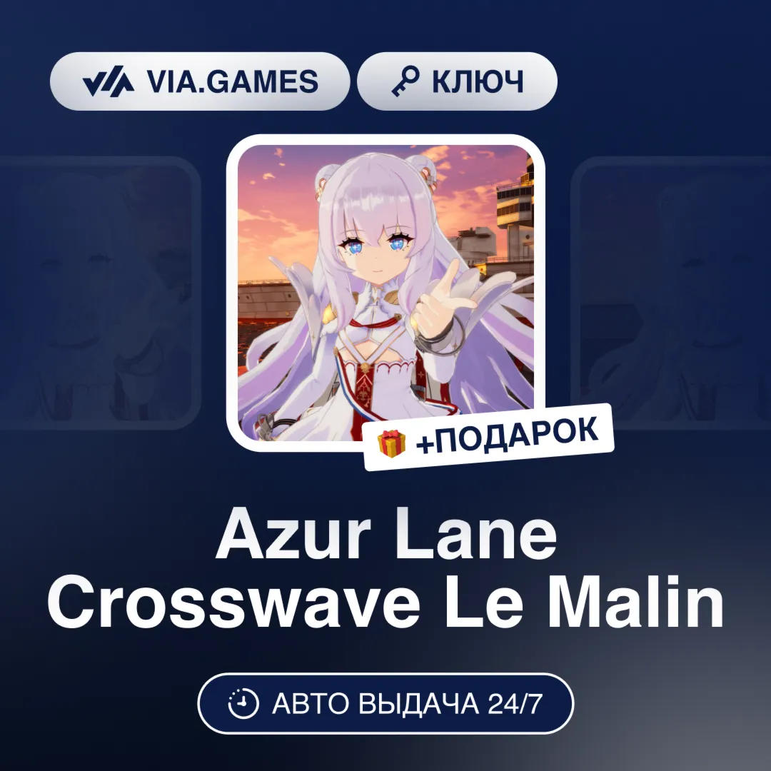 Azur Lane Crosswave Le Malin DLC (Steam Ключ) РФ-СНГ-МИР + Подарок