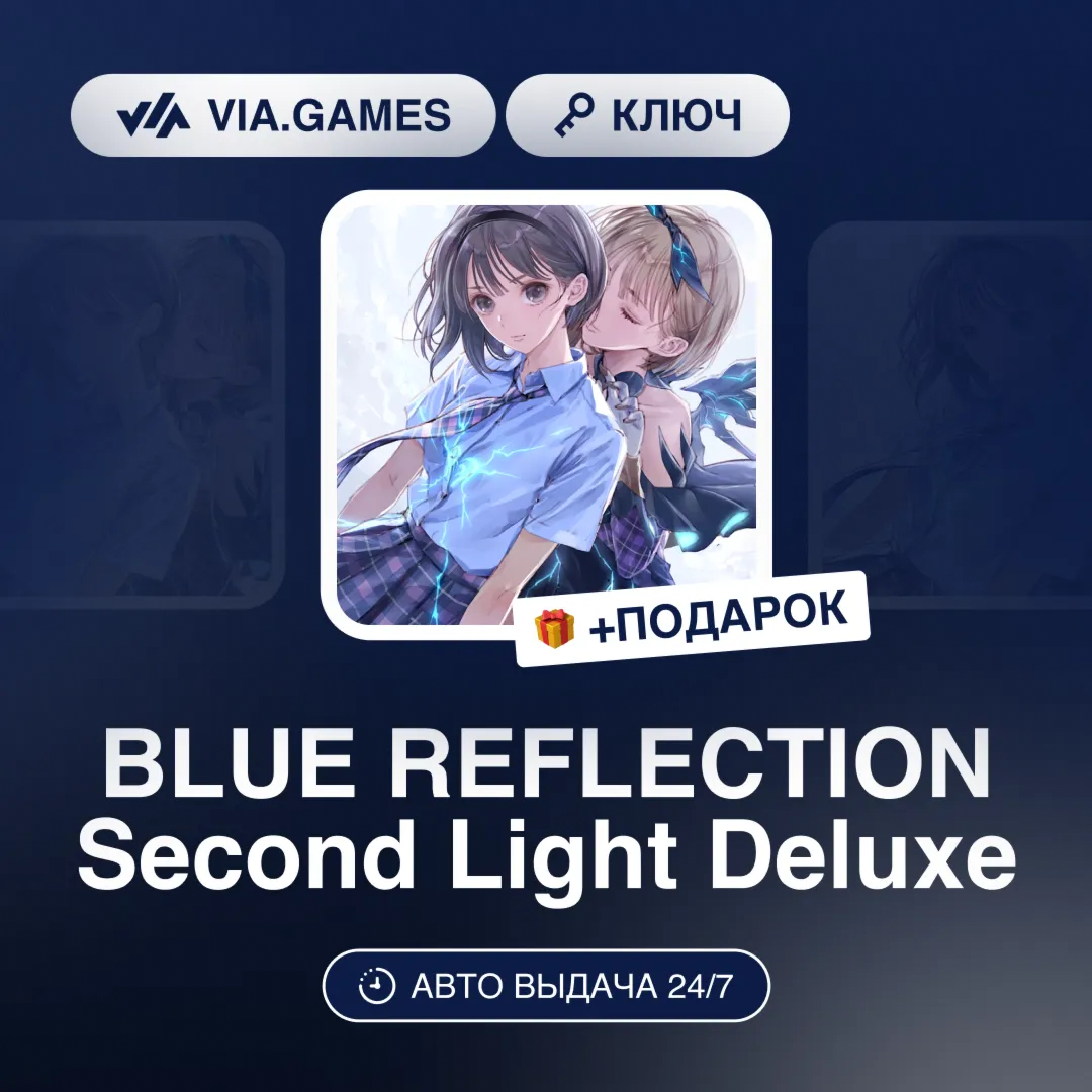 BLUE REFLECTION Second Light Deluxe (Steam Ключ) (Не все страны) + ПОДАРОК