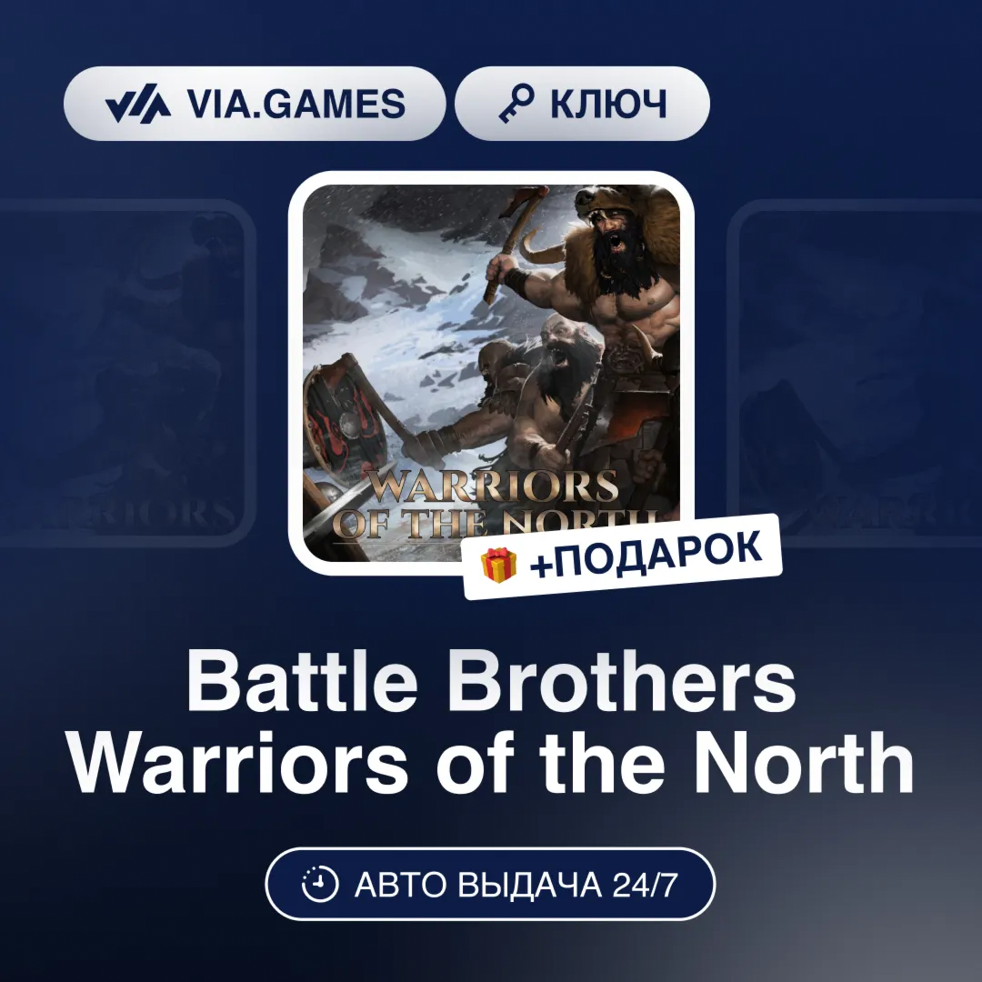 Battle Brothers Warriors of the North (Steam Ключ) РФ-СНГ-МИР + ПОДАРОК