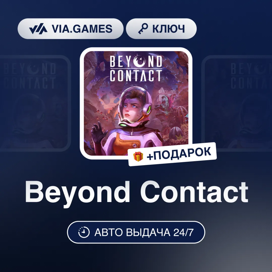 Beyond Contact (Steam Ключ) МИР (БЕЗ РФ-РБ-СНГ-УКРАИНЫ-ГРУЗИИ-ТУРЦИИ-АРГЕНТИНЫ) + ПОД