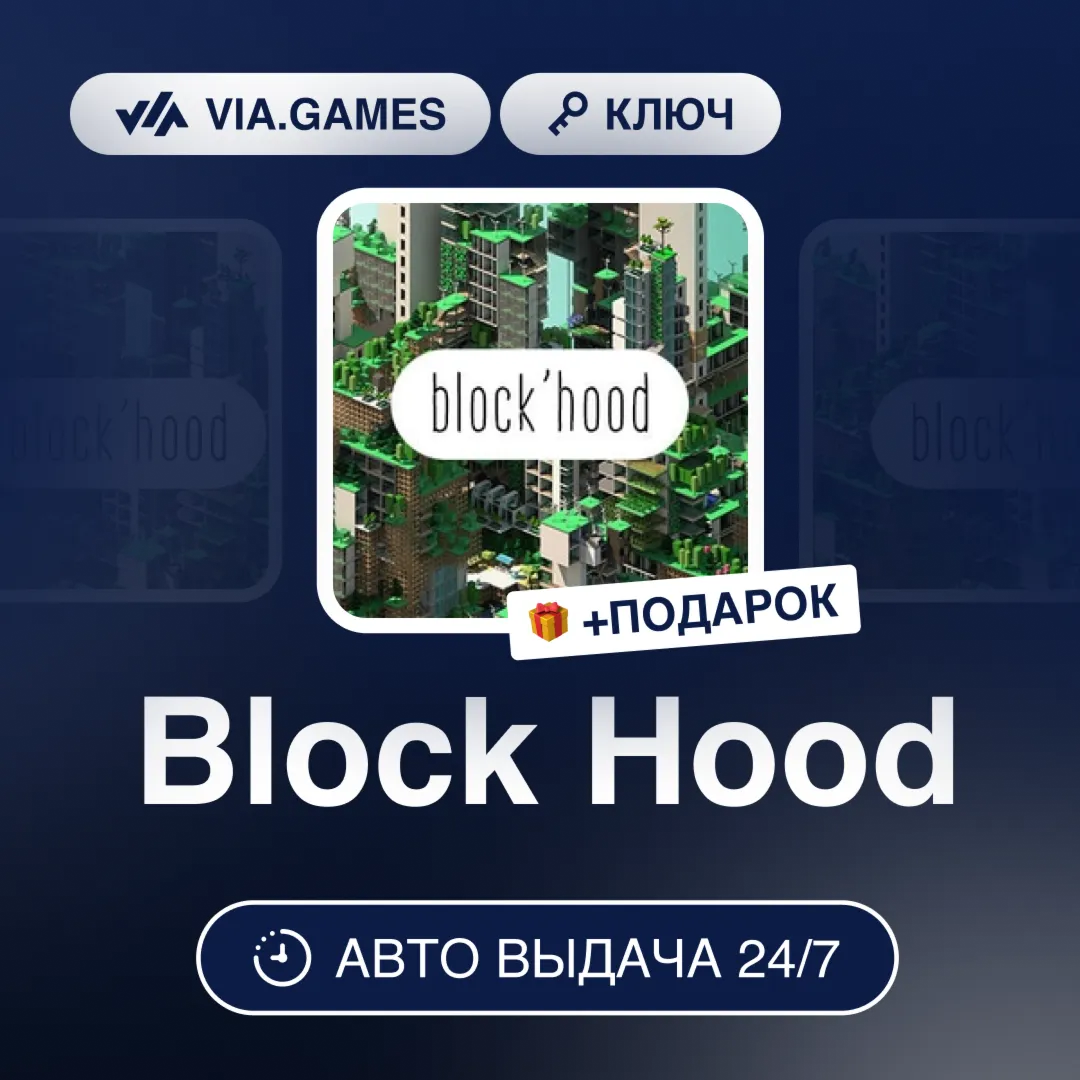 Block Hood (Steam Ключ) РФ-СНГ-МИР + ПОДАРОК