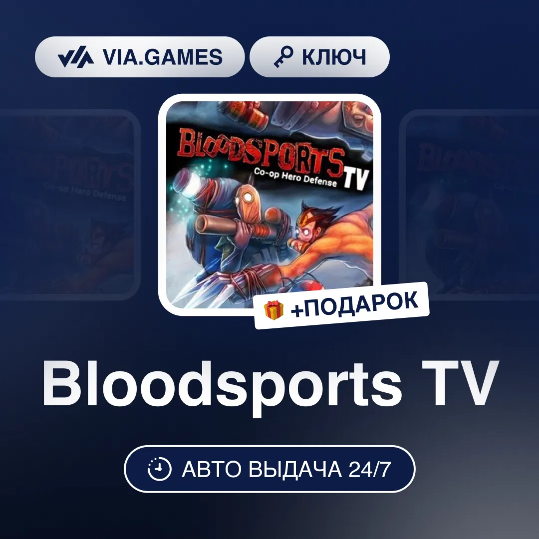 Bloodsports TV (Steam Ключ) РФ-СНГ-МИР + ПОДАРОК