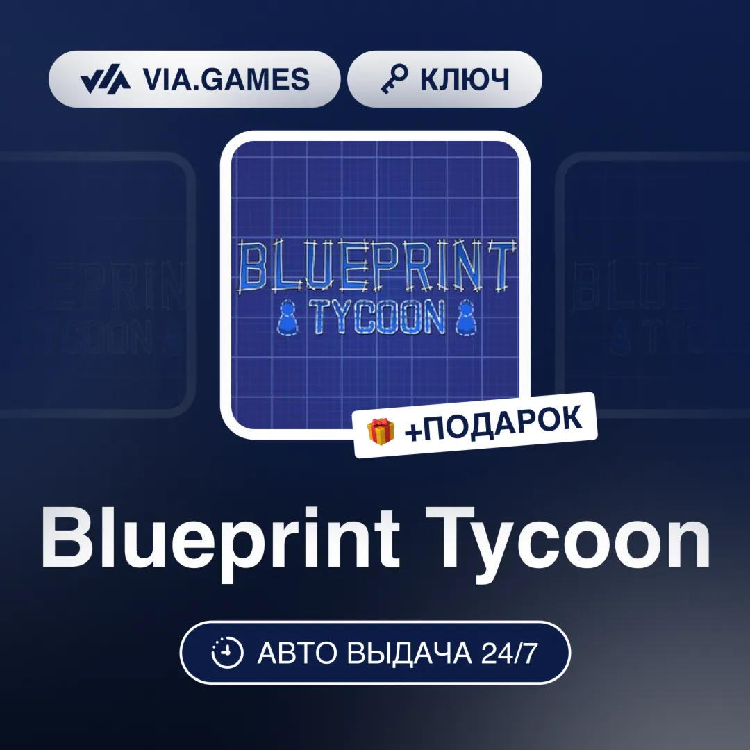 Blueprint Tycoon (Steam Ключ) РФ-СНГ-МИР + ПОДАРОК