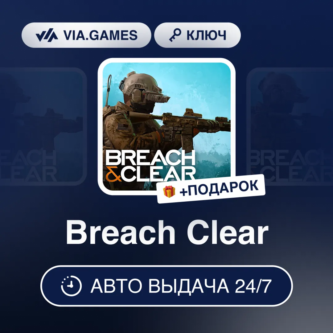 Breach Clear (Steam Ключ) РФ-СНГ-МИР + ПОДАРОК