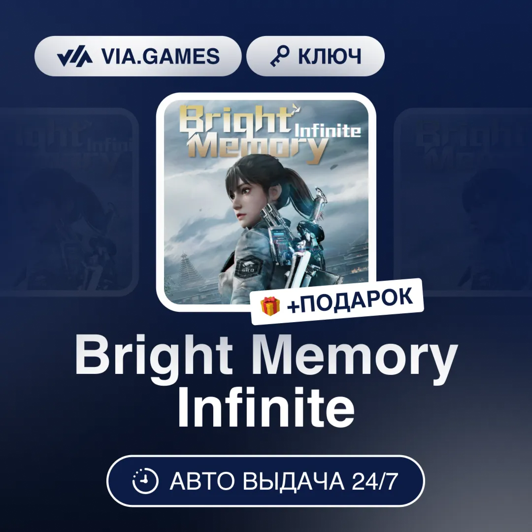 Bright Memory Infinite (GOG Ключ) РФ-СНГ-МИР + ПОДАРОК