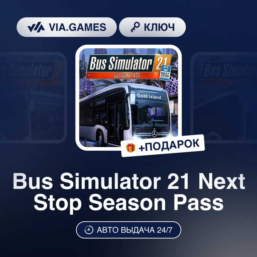 Bus Simulator 21 Next Stop Season Pass (Steam Ключ) РФ-СНГ-МИР + ПОДАРОК