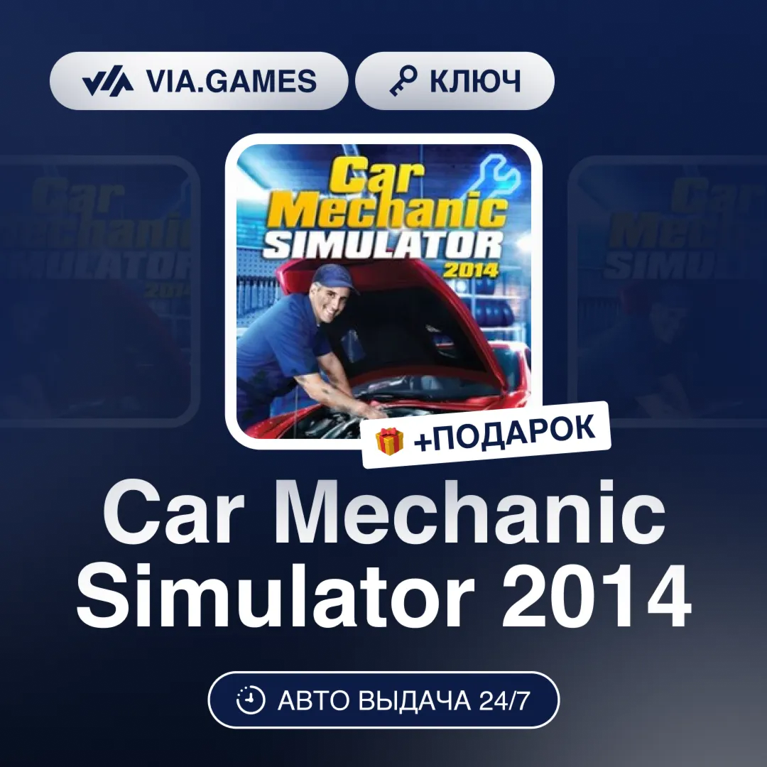 Car Mechanic Simulator 2014 (Steam Ключ) РФ-СНГ-МИР + ПОДАРОК