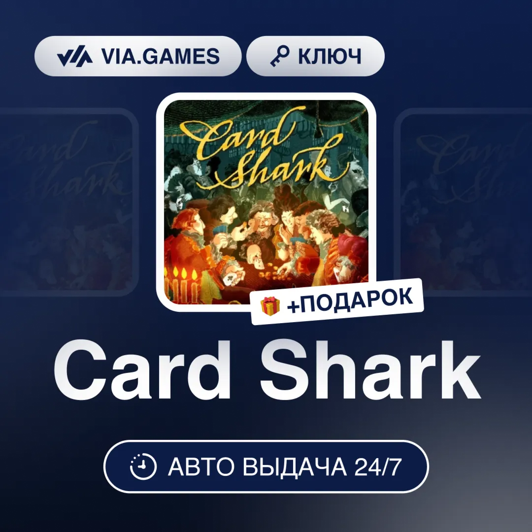 Card Shark (Steam Key) RU-CIS-WORLDWIDE + GIFT