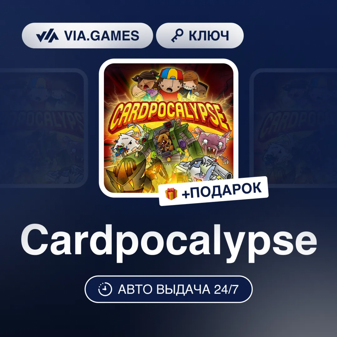 Cardpocalypse (Steam Ключ) РФ-СНГ-МИР + ПОДАРОК