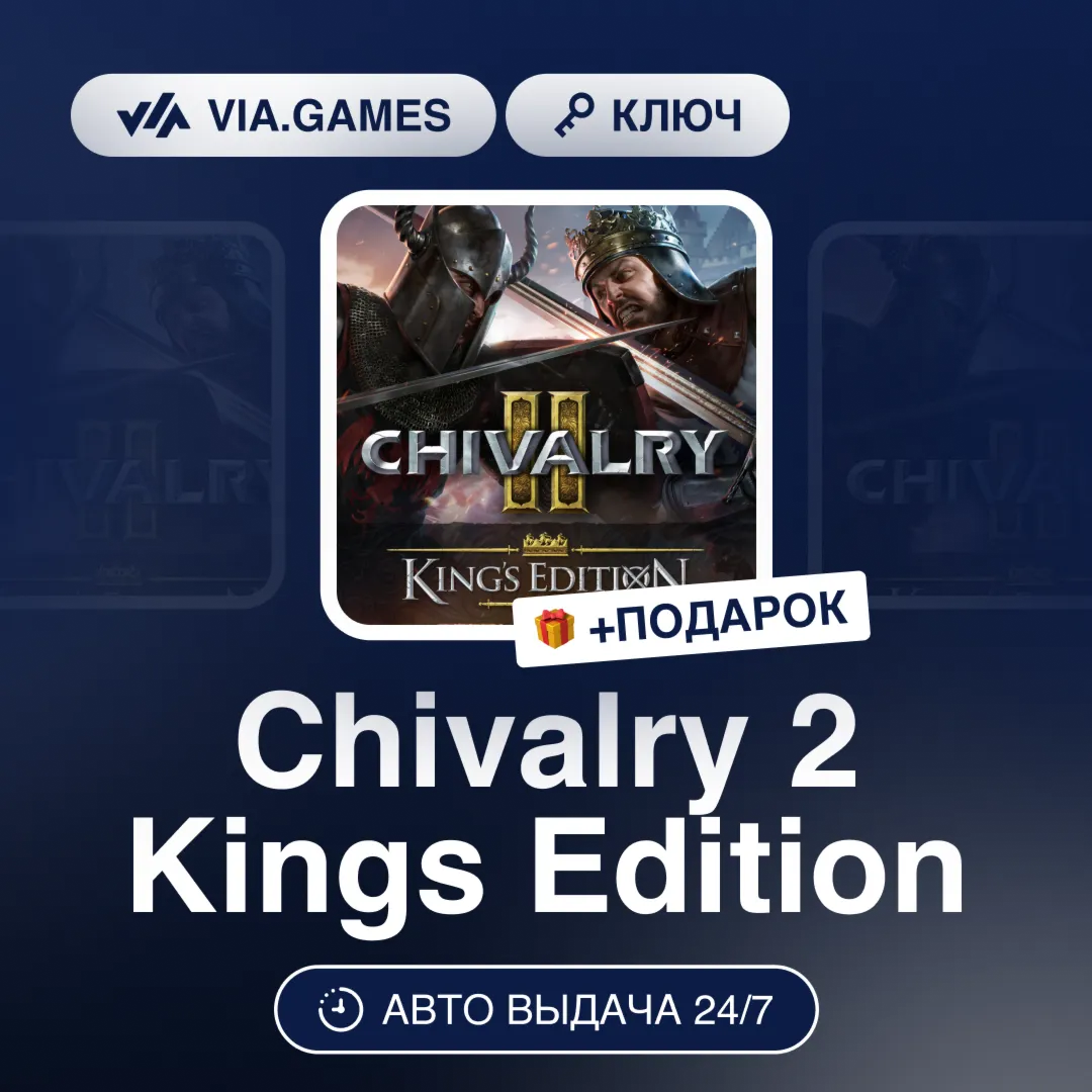 Chivalry 2 Kings Edition (Steam Ключ) РФ-СНГ-МИР + ПОДАРОК