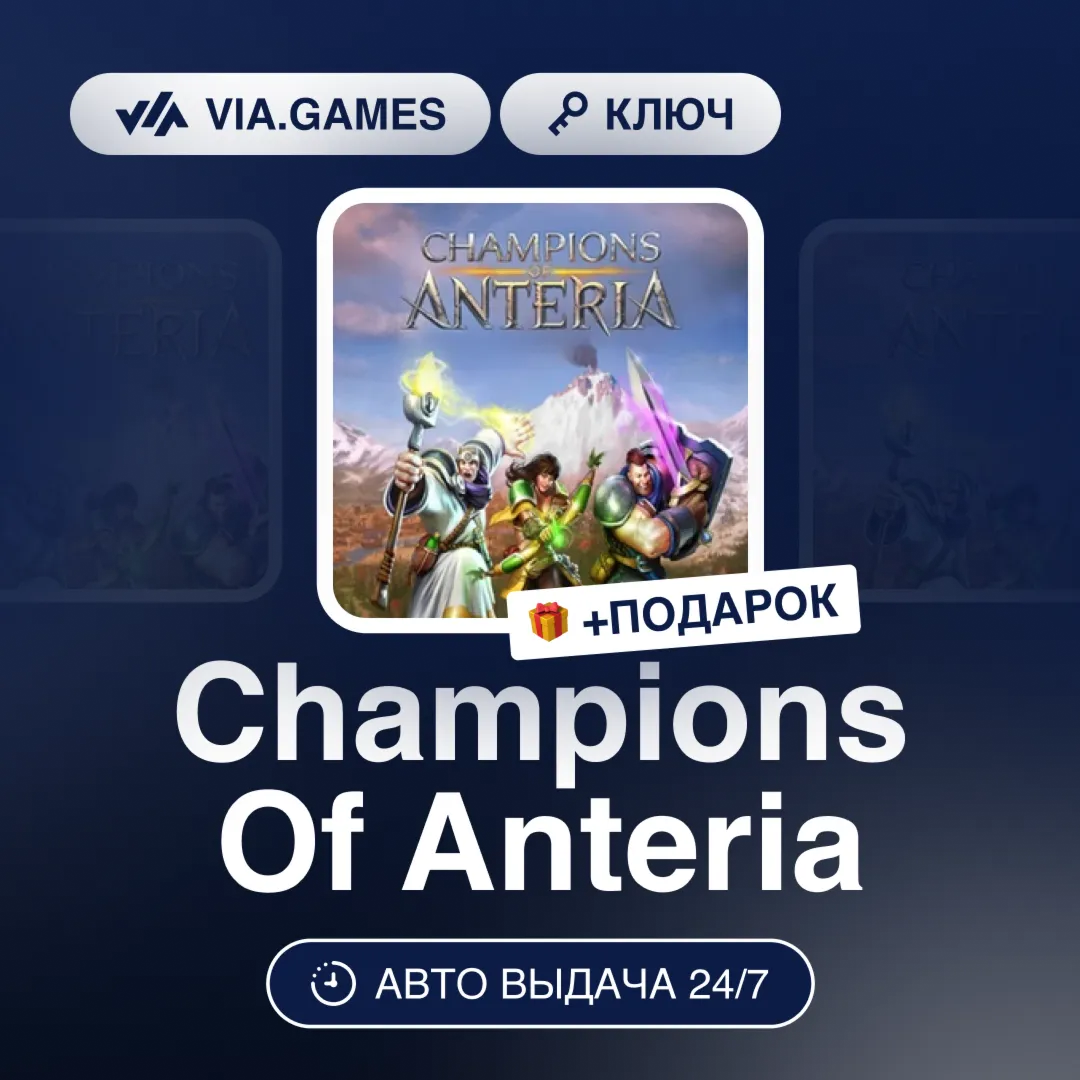 Champions Of Anteria (Uplay Ключ) РФ-СНГ-МИР + ПОДАРОК