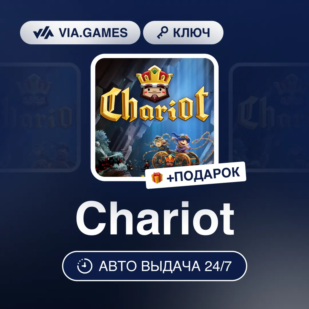 Chariot (Steam Ключ) РФ-СНГ-МИР + ПОДАРОК
