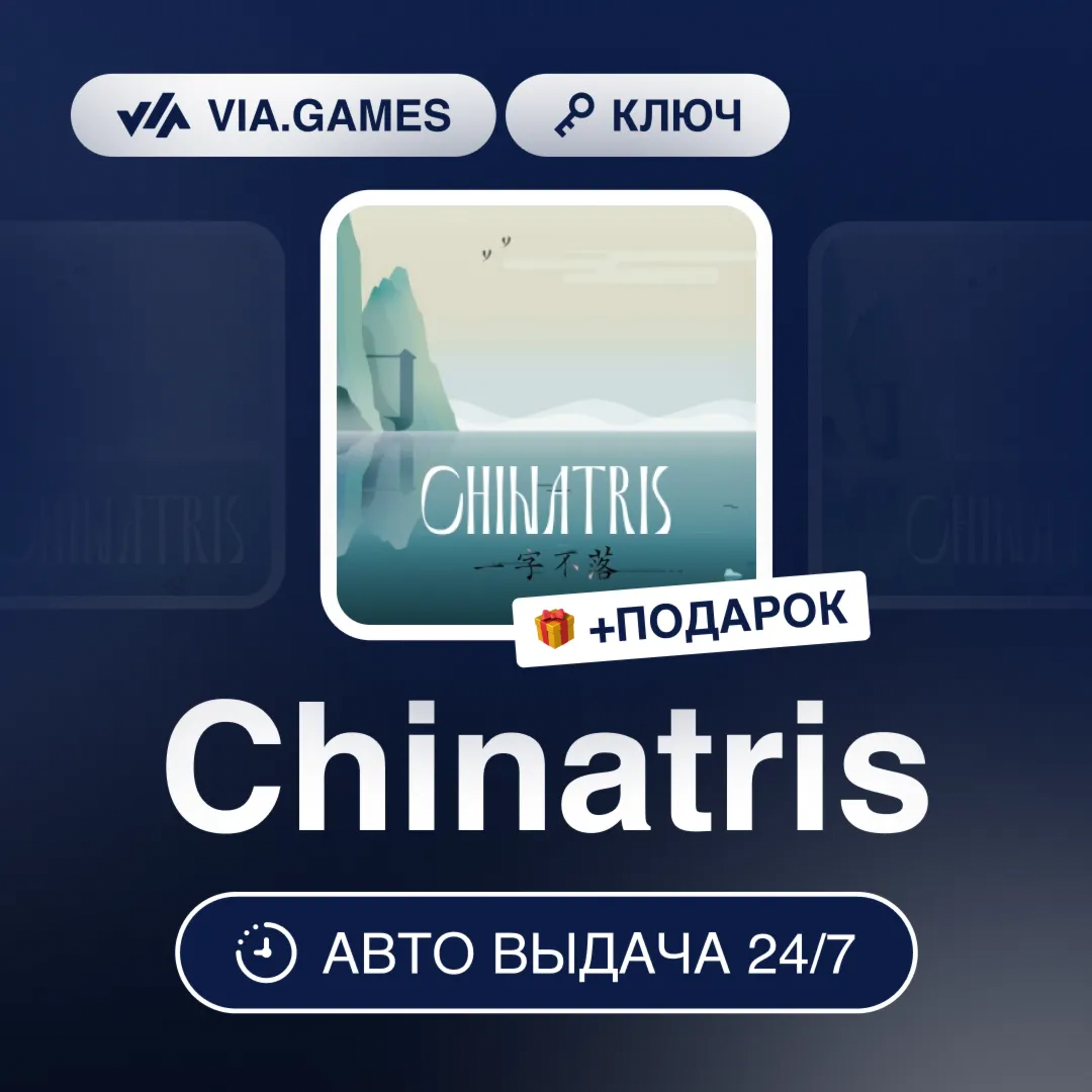 Chinatris (Steam Ключ) РФ-СНГ-МИР + ПОДАРОК