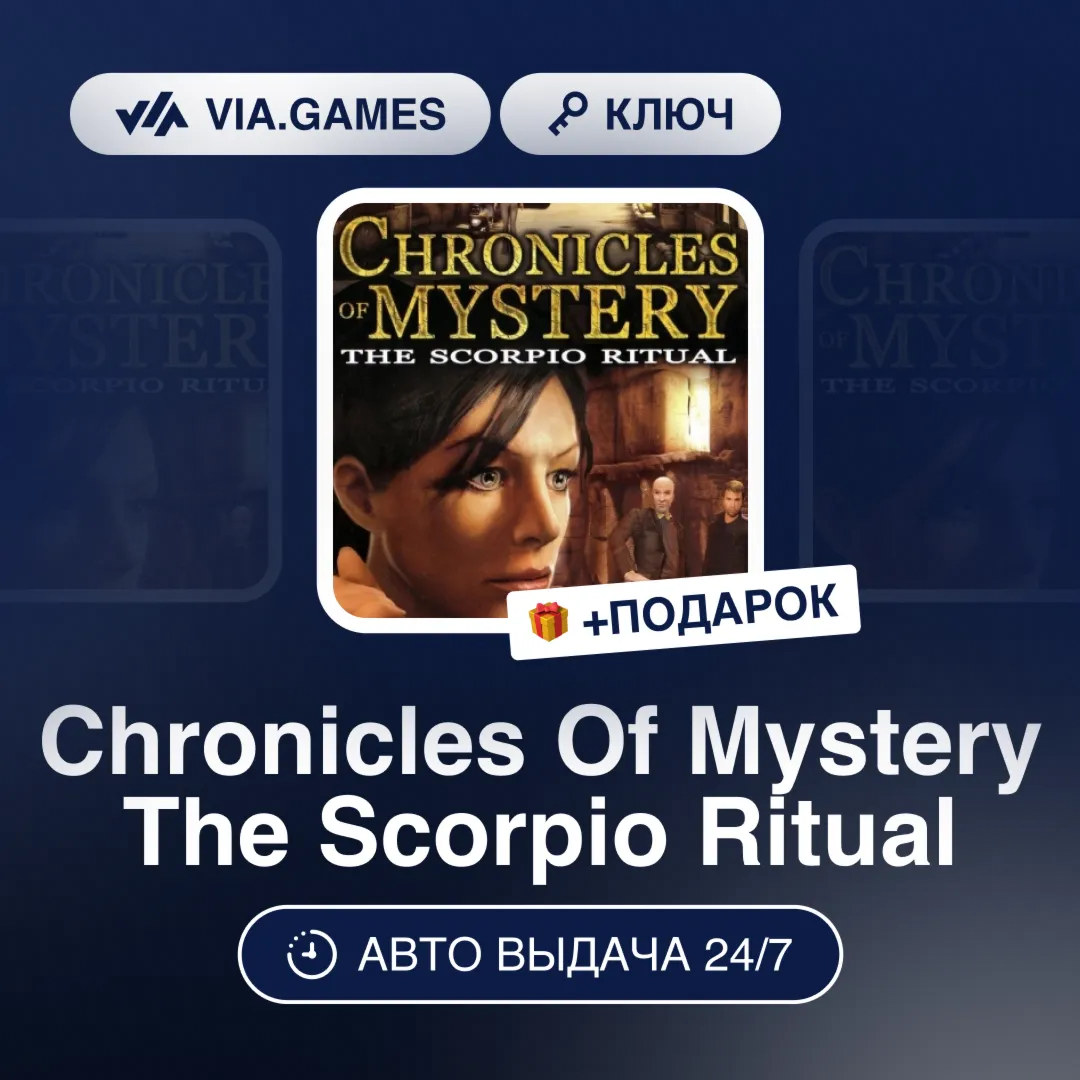 Chronicles Of Mystery The Scorpio Ritual (Steam Ключ) РФ-СНГ-МИР + ПОДАРОК