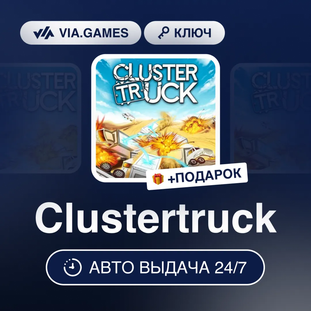 Clustertruck (Steam Ключ) МИР (БЕЗ РФ-РБ-СНГ-УКРАИНЫ-ГРУЗИИ-ТУРЦИИ-АРГЕНТИНЫ) + ПОДАР