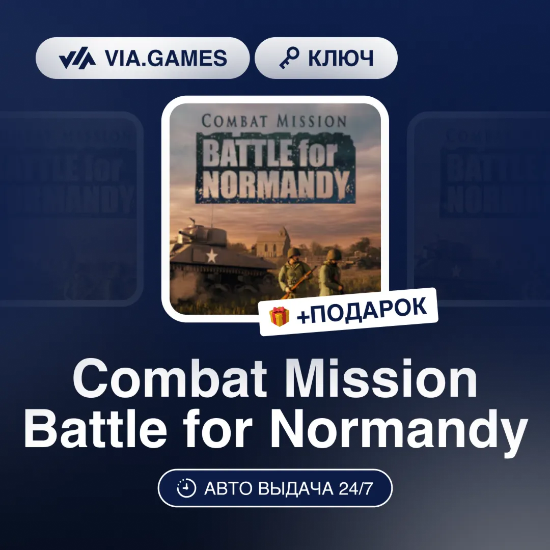 Combat Mission Battle for Normandy (Steam Ключ) РФ-СНГ-МИР + ПОДАРОК