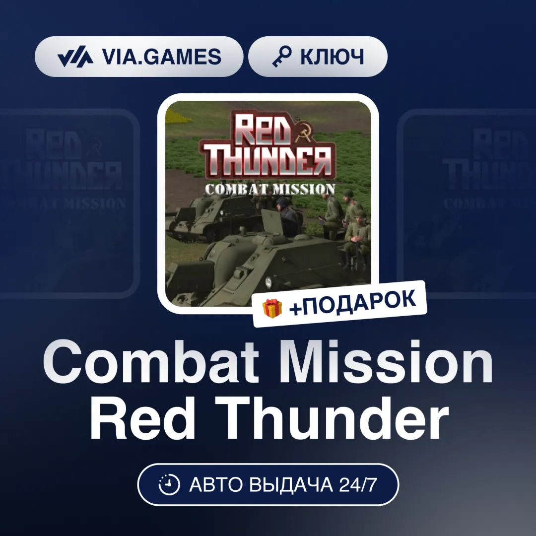 Combat Mission Red Thunder (Steam Ключ) РФ-СНГ-МИР + ПОДАРОК
