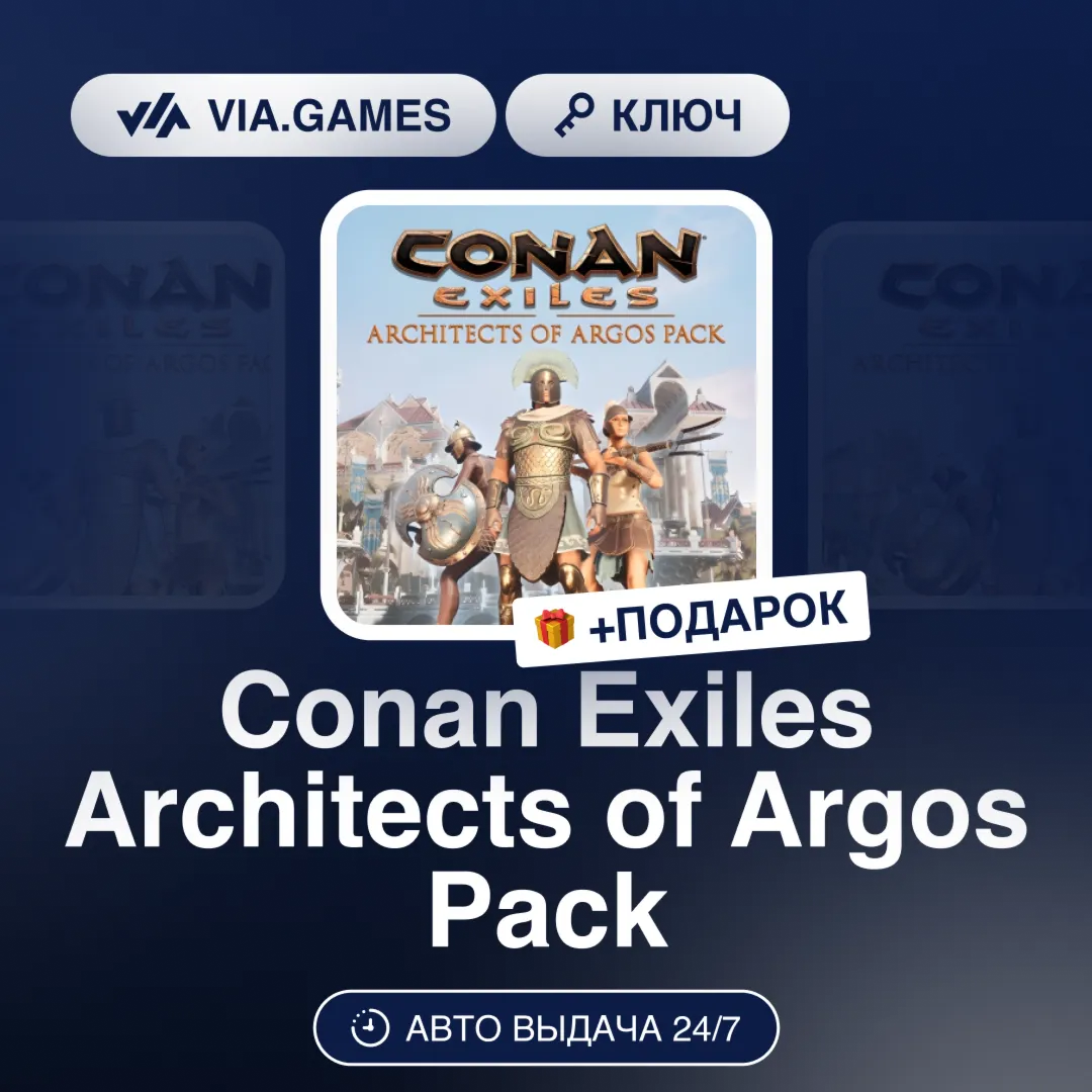 Conan Exiles Architects of Argos Pack DLC (Steam Ключ) РФ-СНГ-МИР + ПОДАРОК