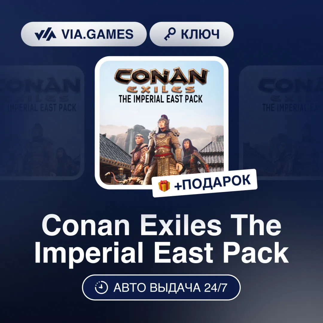 Conan Exiles The Imperial East Pack DLC (Steam Ключ) РФ-СНГ-МИР + ПОДАРОК