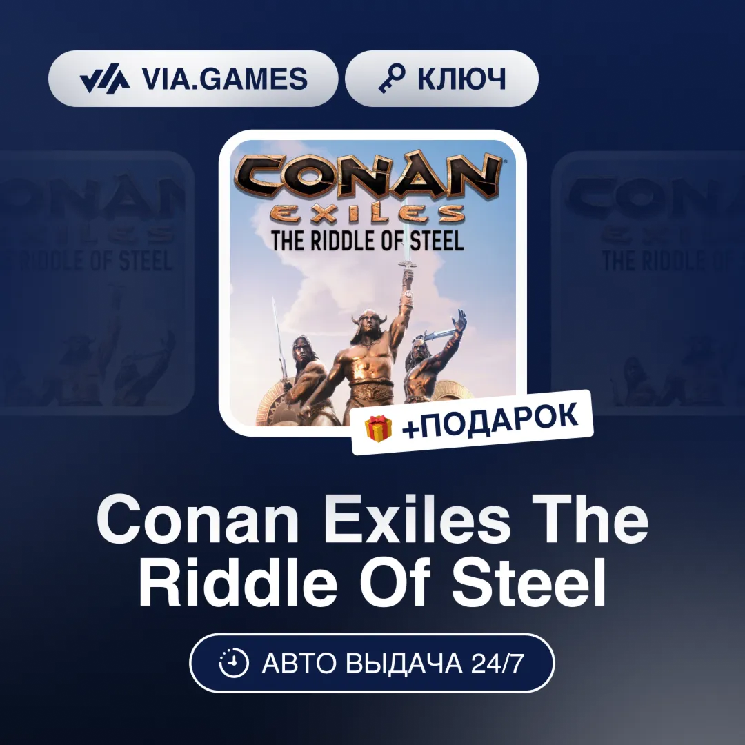 Conan Exiles The Riddle Of Steel (Steam Ключ) РФ-СНГ-МИР + ПОДАРОК
