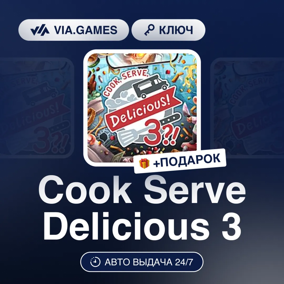 Cook Serve Delicious 3 (Steam Ключ) РФ-СНГ-МИР + ПОДАРОК