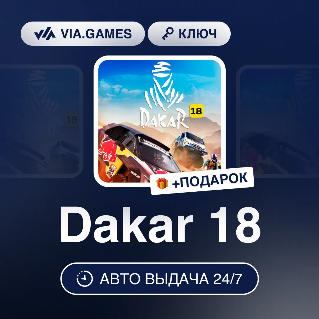 Dakar 18 (Steam Ключ) РФ-СНГ-МИР + ПОДАРОК