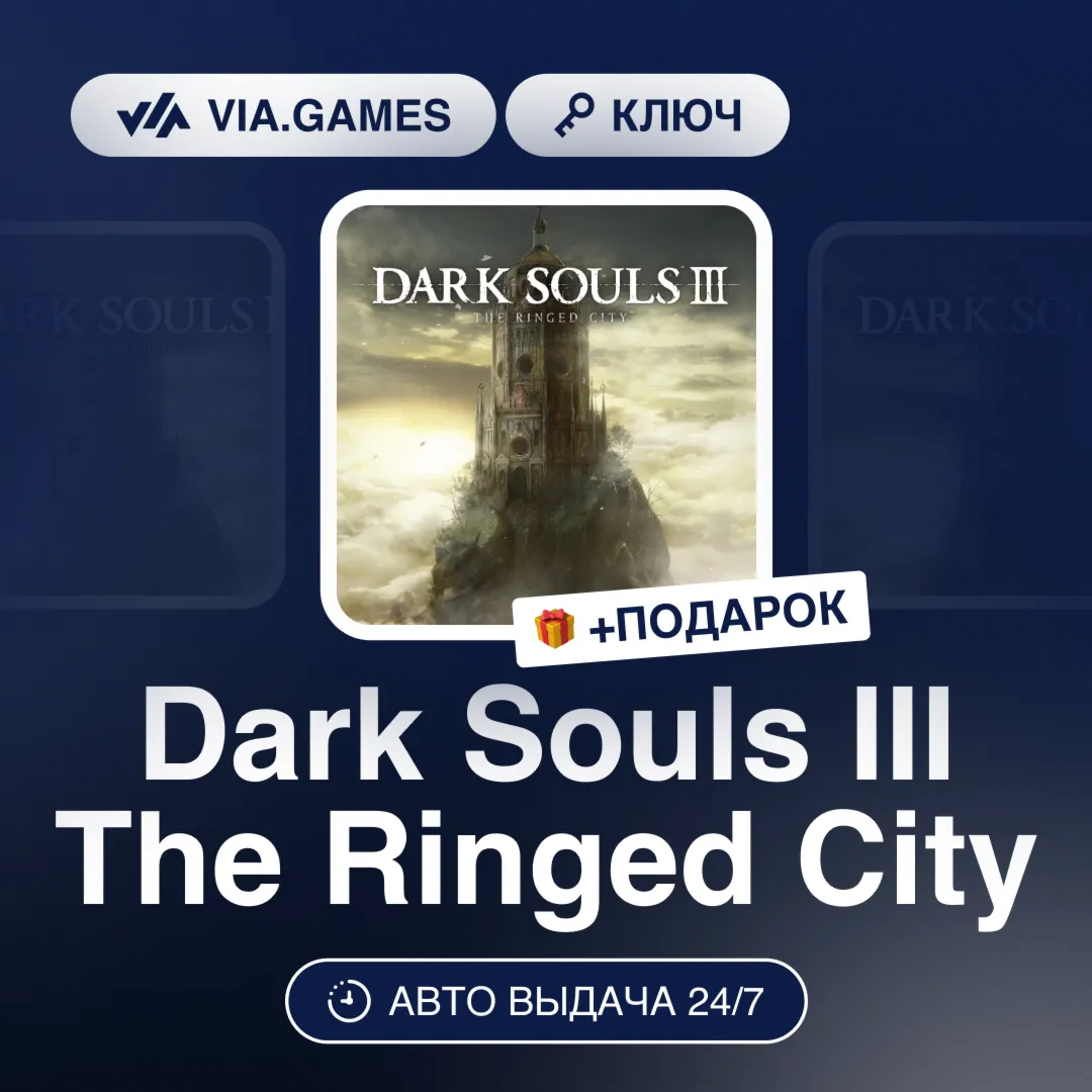 Dark Souls III The Ringed City (Steam Ключ) РФ-СНГ-МИР + ПОДАРОК