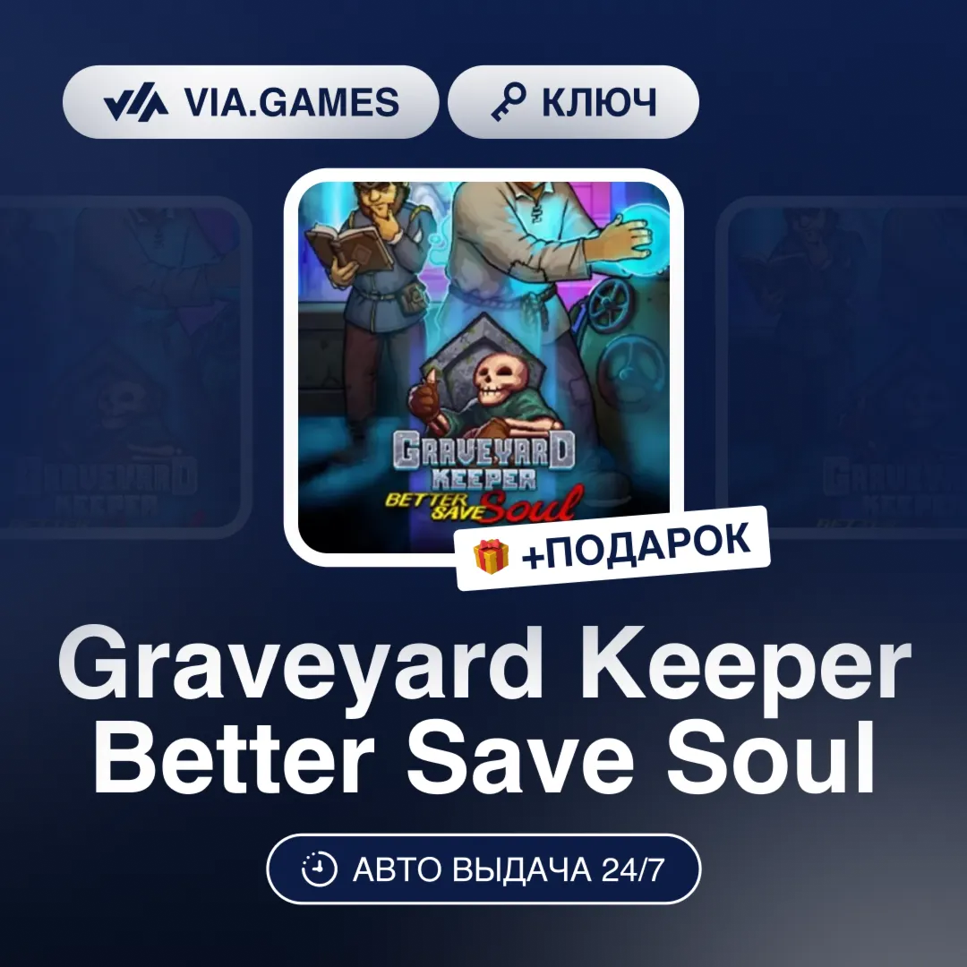 Graveyard Keeper Better Save Soul DLC (Steam Ключ) РФ-СНГ-МИР + ПОДАРОК