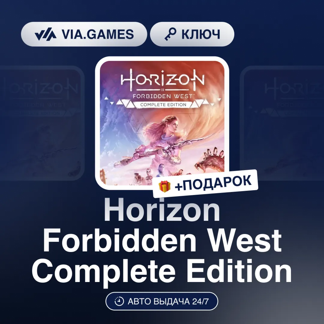 Horizon Forbidden West Complete Edition (Steam Ключ) СНГ-МИР (БЕЗ РФ) + ПОДАРОК