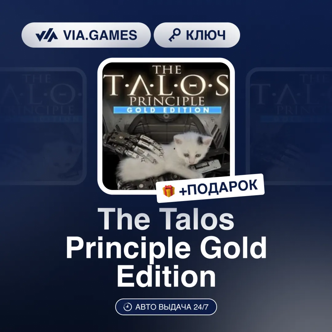 The Talos Principle Gold Edition (Steam Ключ) РФ-СНГ-МИР + ПОДАРОК