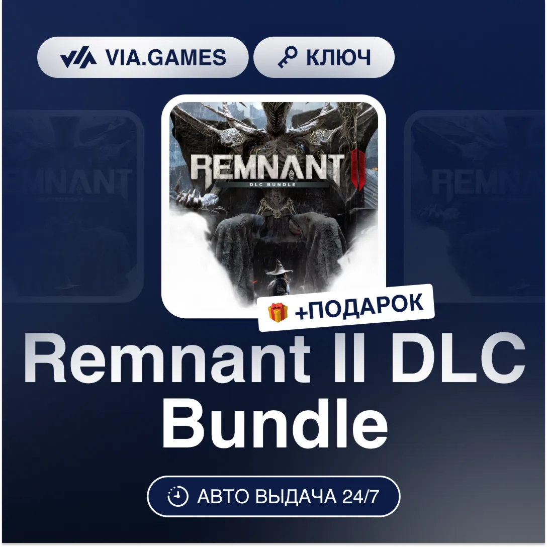 Remnant II DLC Bundle (Steam Ключ) РФ-СНГ-МИР + ПОДАРОК