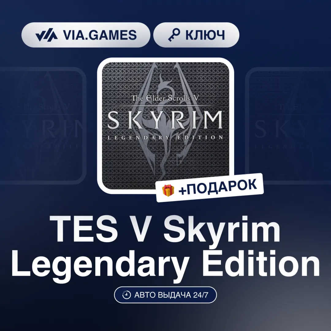 TES V Skyrim Legendary Edition (Steam Ключ) РФ-СНГ-МИР + ПОДАРОК