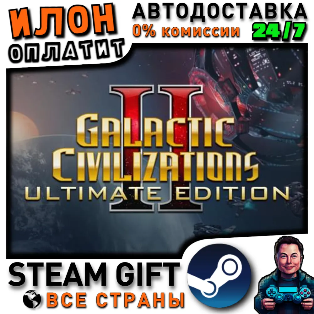 Galactic Civilizations II · Steam РОССИЯ и ВСЕ СТРАНЫ