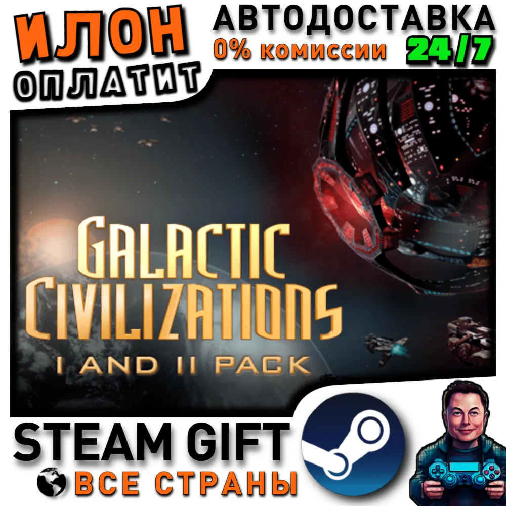 Galactic Civilizations I and II Pack · Steam РОССИЯ и ВСЕ СТРАНЫ