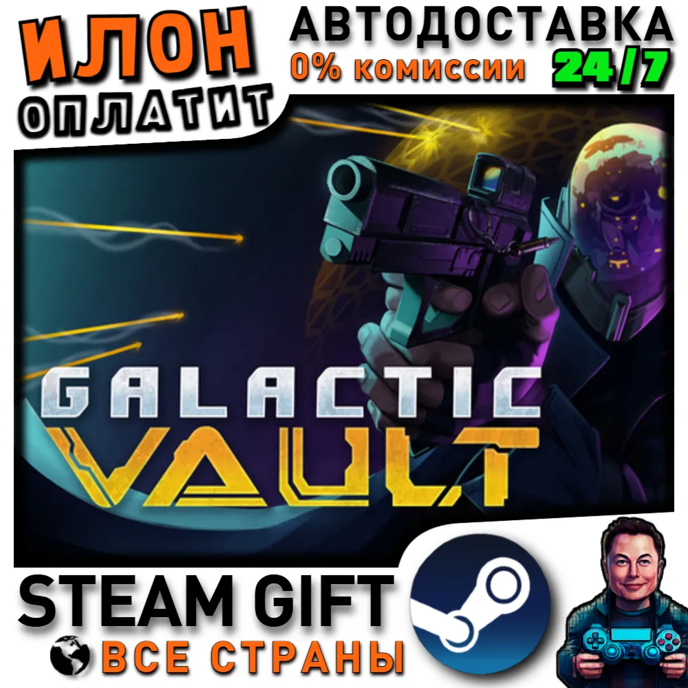 Galactic Vault · Steam РОССИЯ и ВСЕ СТРАНЫ