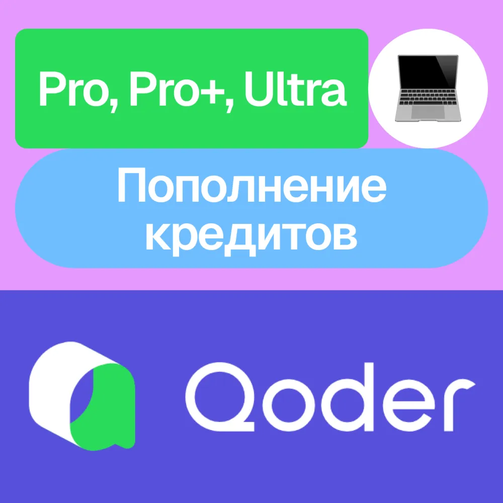  Qoder | Pro, Pro+, Ultra, кредиты | Месяц | На ваш аккаунт