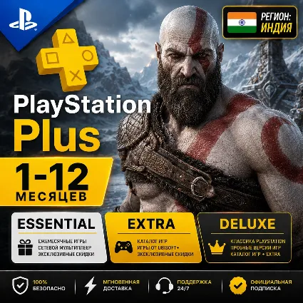PlayStation Plus Подписка 1 - 12 месяцев (Индия) ✅