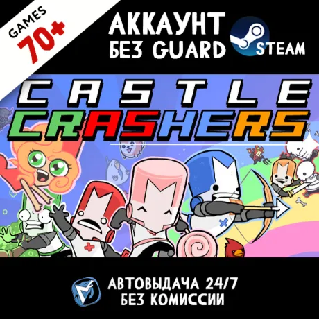 Castle Crashers + 70 ИГР STEAM ОНЛАЙН АККАУНТ