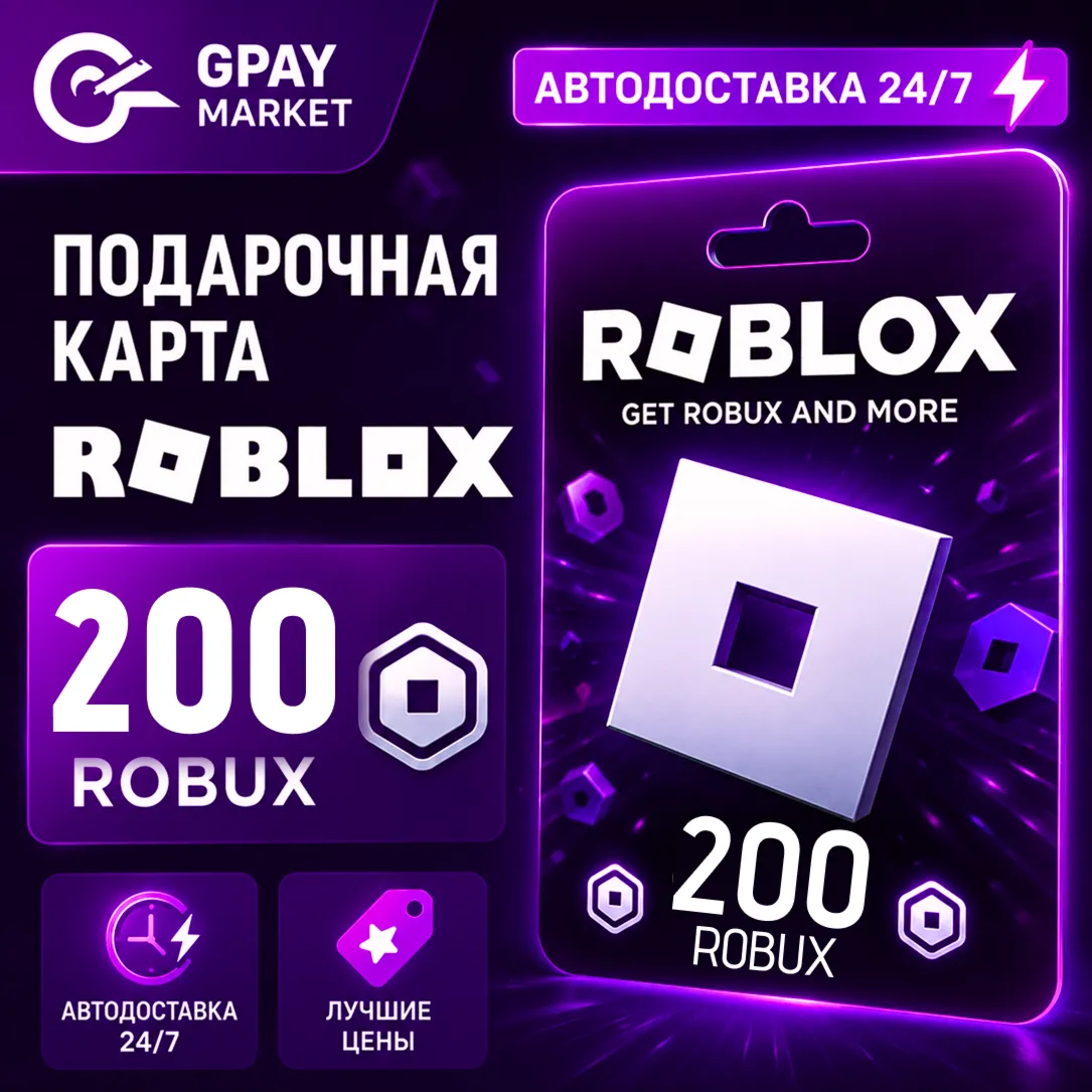 200 Robux Подарочная карта Робукс | Roblox Gift Card все регионы АВТОДОСТАВКА