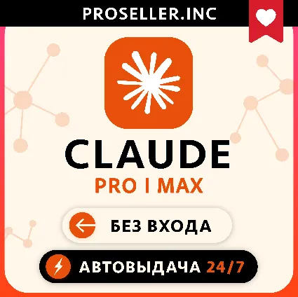 [АВТО 24/7 БЕЗ БАНА] ПОДПИСКА 4.8 Claude Ai PRO / MAX / Code 🔬 Anthropic