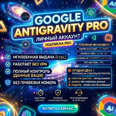 Google Antigravity PRO/ULTRA 1-6 месяцев | Авто выдача | 24/