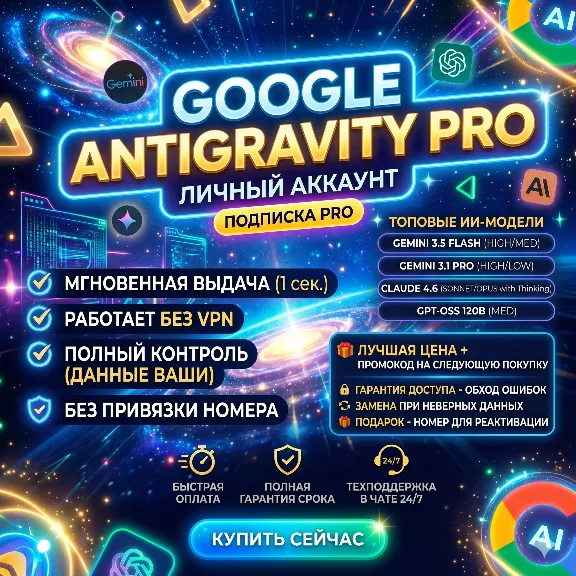 Google Antigravity PRO/ULTRA 1-6 месяцев | Авто выдача | 24/