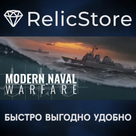 Modern Naval Warfare - STEAM GIFT РОССИЯ