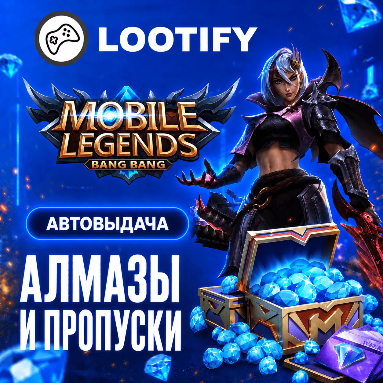 АВТО 24/7 MOBILE LEGENDS по ID | АЛМАЗЫ и ПРОПУСКИ